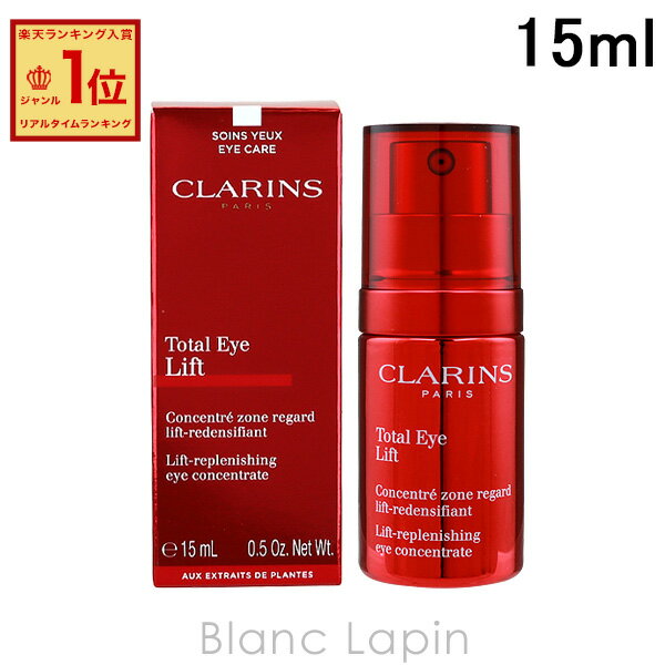 〔最大400円OFFクーポン配布中〕クラランス CLARINS トータルアイインテンス 15ml 