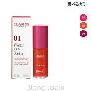 クラランス CLARINS ウォーターリップステイン 7ml 選べるカラー