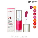 〔最大700円OFFクーポン配布中〕クラランス CLARINS リップコンフォートオイル 7ml 選べるカラー