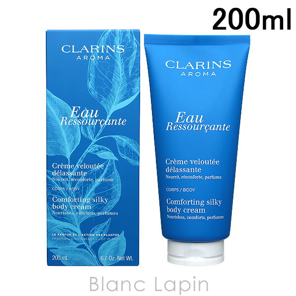 〔最大400円OFFクーポン配布中〕クラランス CLARINS オートランキリティー コンフォーティングシルキーボディクリーム 200ml 025990