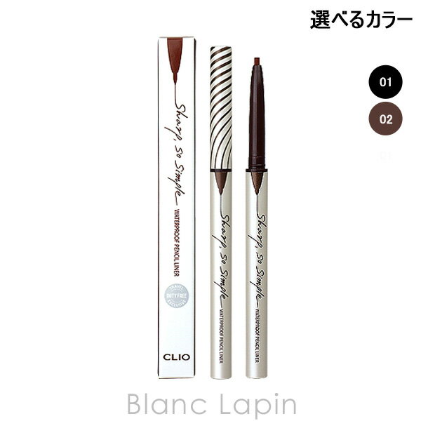クリオ CLIO シャープソシンプルウォータープルーフペンシルライナー 0.14g 選べるカラー