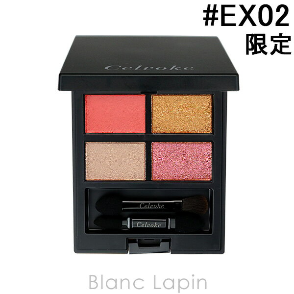 セルヴォーク Celvoke ヴァティックアイパレット #EX02 ポジティブエモーション 4g [228741]のサムネイル