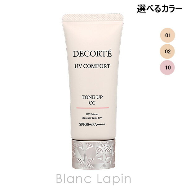 Rakuten - コーセー コスメデコルテ KOSE COSME DECORTE UV コンフォート トーンアップCC SPF50+/PA++++ 30ml メイクアップベース 選べるカラー