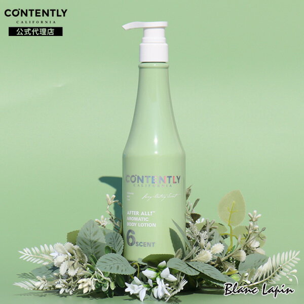 コンテンツリー CONTENTLY アロマティックボディローション 500ml [880213]