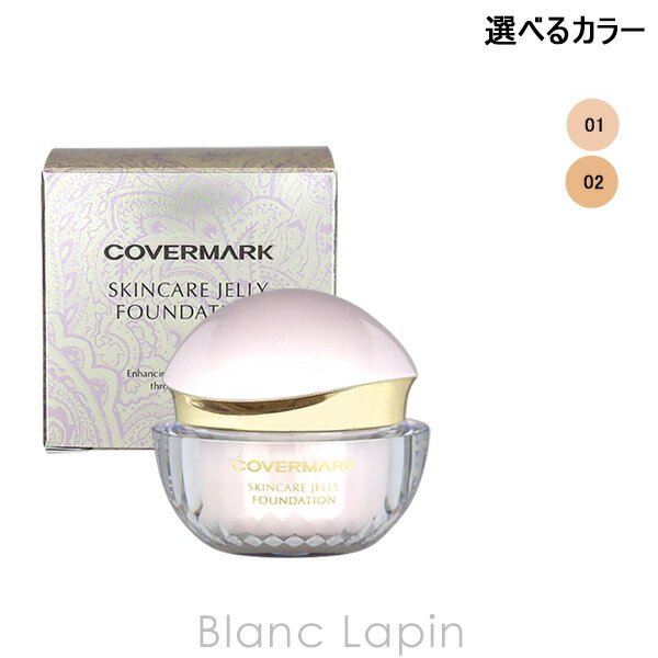 カバーマーク COVERMARK スキンケアジェリーファンデーション 30g 選べるカラー