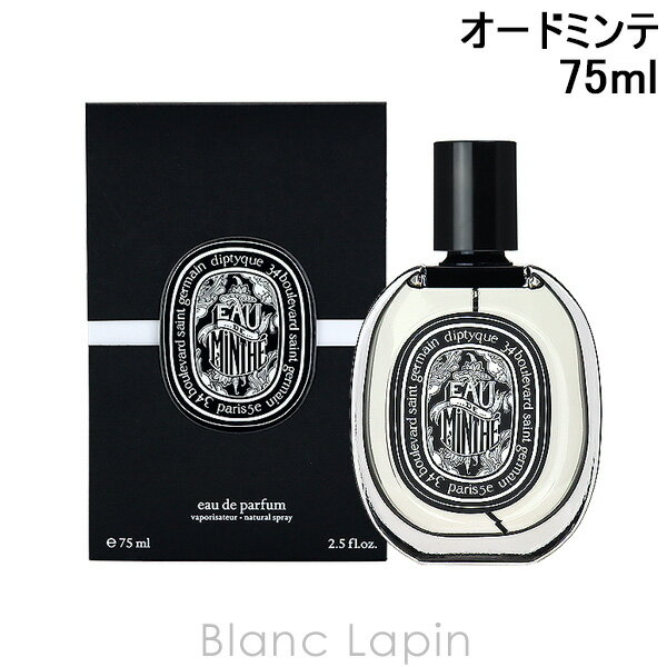 〔最大400円OFFクーポン配布中〕ディプティック DIPTYQUE オードミンテ EDP 75ml [425751/417640]