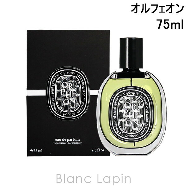 【楽天市場】ディプティック DIPTYQUE オルフェオン EDP 75ml [426321]：BLANC LAPIN [ブランラパン]