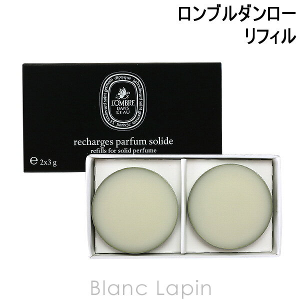 【楽天市場】ディプティック DIPTYQUE ソリッドパフューム リフィル ロンブルダンロー 3gx2 [428851]：BLANC