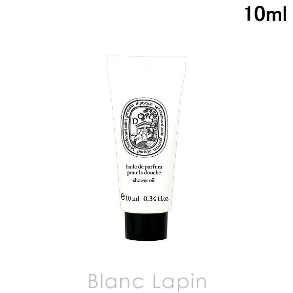 【ミニサイズ】 ディプティック DIPTYQUE シャワーオイル ドソン 10ml ボディケアミニ [441942/413826]