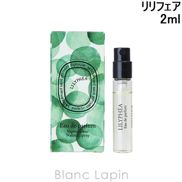 【ミニサイズ】 ディプティック DIPTYQUE リリフェア EDP 2ml ミニフレグランス ミニ香水 [491305]のサムネイル