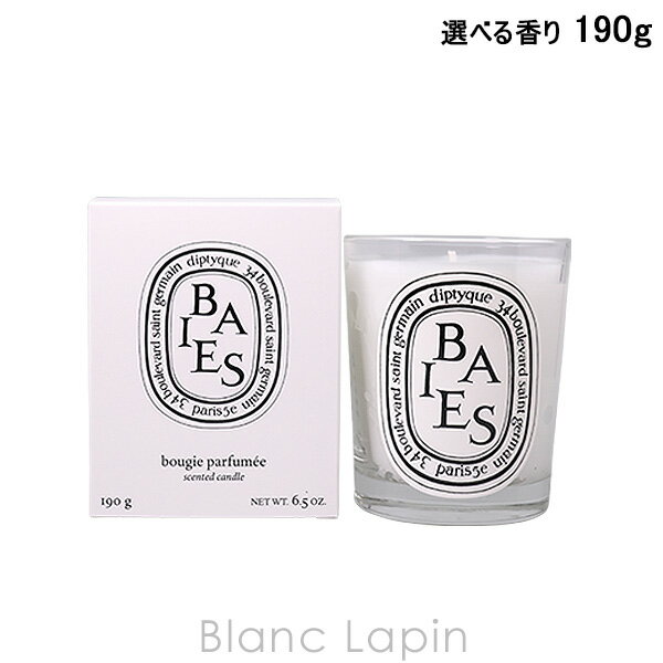 ≪スーパーSALE期間中≫エントリーで全品ポイント10倍！ディプティック DIPTYQUE キャンドル 190g 選べる香り