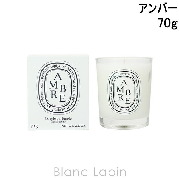 diptyque 〔最大400円OFFクーポン配布中〕ディプティック DIPTYQUE ミニキャンドル アンバー 70g [404282]