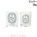 diptyque 〔最大800円OFFクーポン配布中〕ディプティック DIPTYQUE ミニキャンドル アンバー 70g [404282]