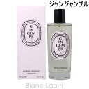 〔最大500円OFFクーポン配布中〕ディプティック DIPTYQUE ルームスプレージャンジャンブル 150ml 