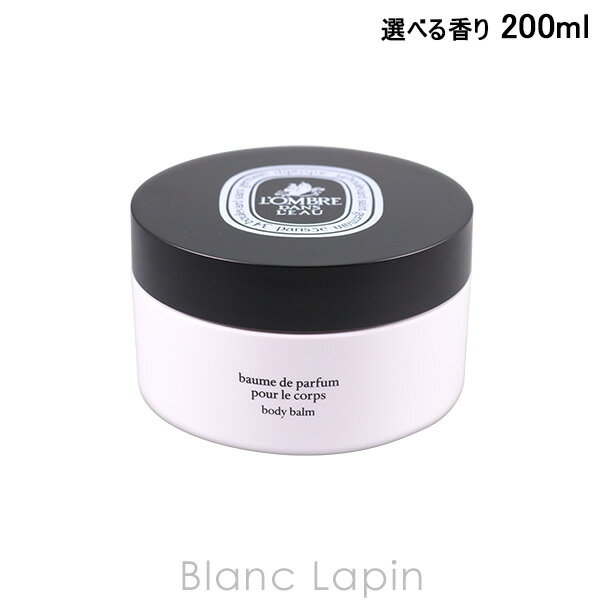 ディプティック DIPTYQUE ボディバーム 200ml 選べる香りのサムネイル