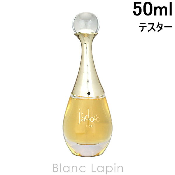 【テスター】 クリスチャンディオール Dior ジャドールロー 50ml [097305]