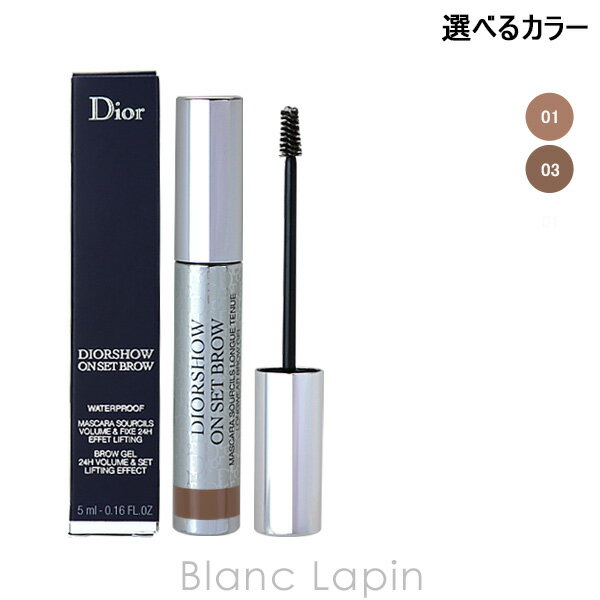 クリスチャンディオール Dior ディオールショウオンセットブロウウォータープルーフ 5ml 選べるカラー