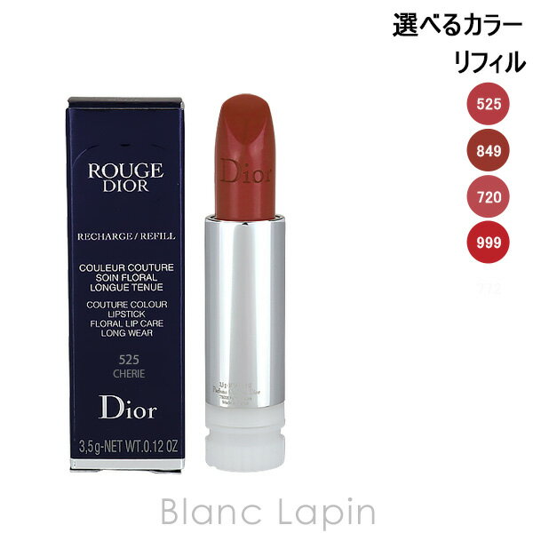 全品最大P10倍！エントリー＆楽天スーパーSALE期間限定クリスチャンディオール Dior ルージュディオール レフィル 3.5g 選べるカラー