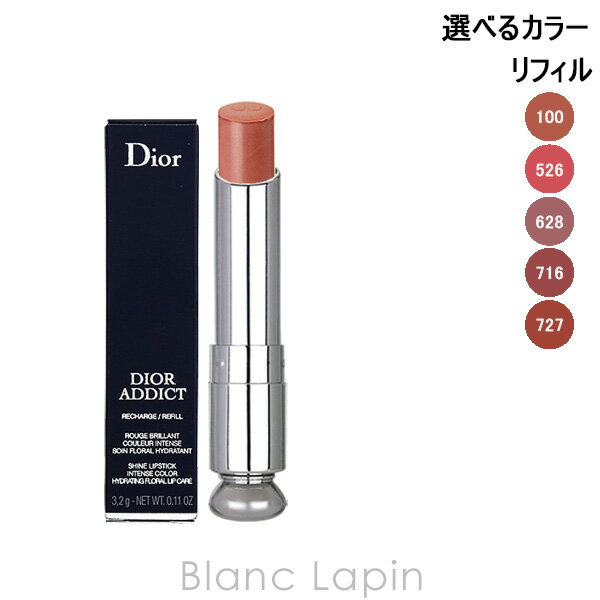 全品最大P10倍！エントリー＆楽天スーパーSALE期間限定クリスチャンディオール Dior ディオールアディクトリップスティック レフィル 3.2g 選べるカラー