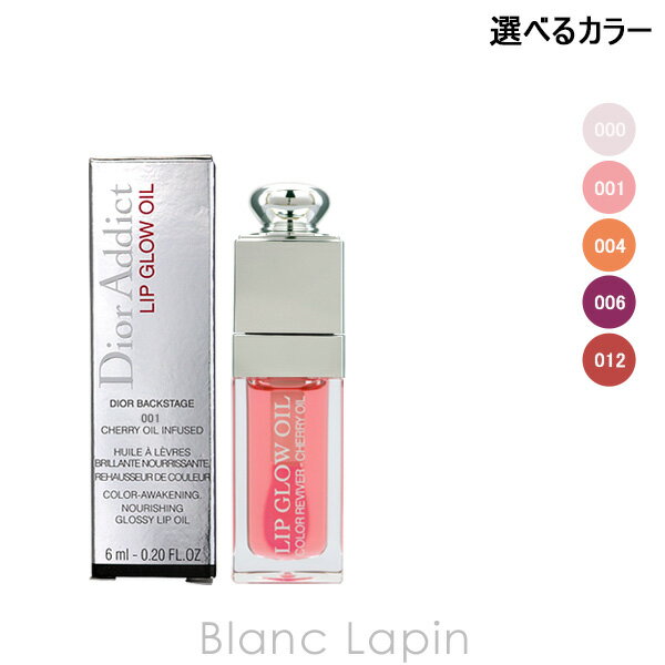 〔最大400円OFFクーポン配布中〕クリスチャンディオール Dior ディオールアディクトリップグロウオイル 6ml 選べるカラー