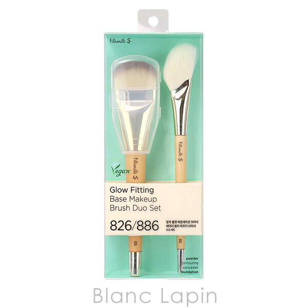 フィリミリ fillimilli グロウフィッティングベースメイクアップブラシデュオセット826/886 メイクブラシ/チップ [070435]