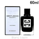 〔最大400円OFFクーポン配布中〕ジバンシイ GIVENCHY ジェントルマンソサイエティ EDP 60ml [448773]