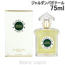 〔最大400円OFFクーポン配布中〕ゲラン GUERLAIN ジャルダンバガテール EDT 75ml ...