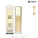 〔最大400円OFFクーポン配布中〕ゲラン GUERLAIN パリュールゴールド24Kプライマー 35ml 選べるカラー