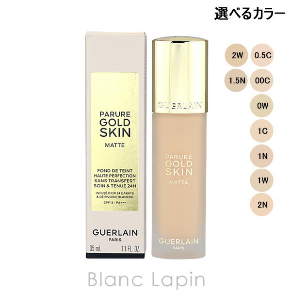 全品最大P10倍！エントリー＆楽天スーパーSALE期間限定ゲラン GUERLAIN パリュールゴールドスキンフルイドマット 35ml 選べるカラー