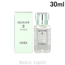 〔最大700円OFFクーポン配布中〕ハーバー HABA スクワランII 30ml [100705/100200]