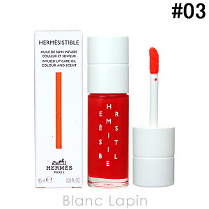 エルメス HERMES エルメジスティブル リップオイル #03 ローズ・ピタヤ 8.5ml [012955]【メール便可】〔母の日ギフト〕