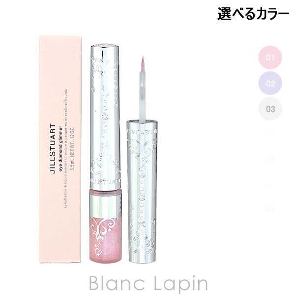 【最大P10倍(要エントリー)！11/21〜11/27限定】ジルスチュアート JILL STUART アイダイヤモンドグリマー 3.5ml 選べるカラーのサムネイル