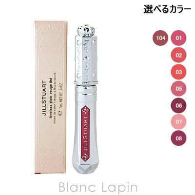 ≪スーパーSALE期間中≫エントリーで全品ポイント10倍!ジルスチュアート JILL STUART タイムレスグロウルージュティント 7g 選べるカラー