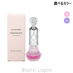 ジルスチュアート ネイルオイル 〔最大700円OFFクーポン配布中〕ジルスチュアート JILL STUART アロマティックフラワーネイルオイル 8ml 選べるカラー