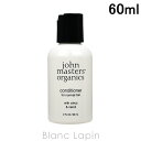 〔最大400円OFFクーポン配布中〕ジョンマスターオーガニック JOHN MASTERS ORGANICS C&NコンディショナーN シトラス&ネロリトラベルサイズ 60ml [002128]