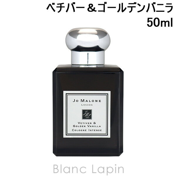 ジョーマローン JO MALONE ベチバー＆ゴールデンバニラコロンインテンス 50ml [077779]