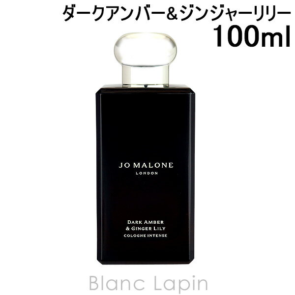 〔最大400円OFFクーポン配布中〕ジョーマローン JO MALONE ダークアンバー＆ジンジャーリリーコロンインテンス EDC 100ml [122295] 1