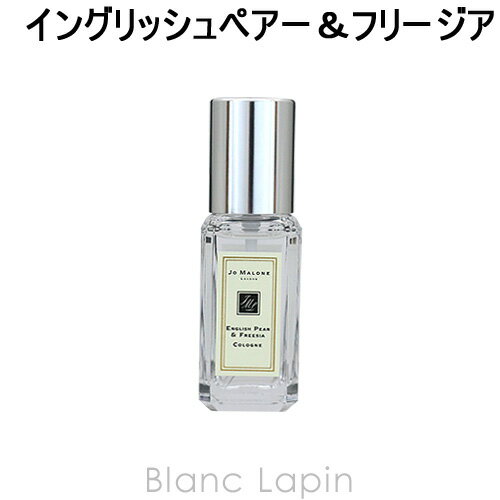 ジョーマローン 【ミニサイズ】 ジョーマローン JO MALONE イングリッシュペアー＆フリージアコロン EDC 9ml [137190/041435/048567]