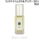 〔最大700円OFFクーポン配布中〕【ミニサイズ】 ジョーマローン JO MALONE ミッドナイトムスク＆アンバーコロン 9ml [097787]