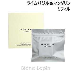 ジョーマローン JO MALONE ライムバジル＆マンダリンカーディフューザーリフィル [097463]【メール便可】