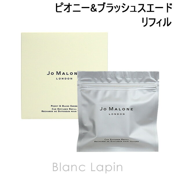 ジョーマローン JO MALONE ピオニー&ブラッシュスエードカーディフューザー リフィル 