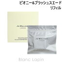 〔最大500円OFFクーポン配布中〕ジョーマローン JO MALONE ピオニー&ブラッシュスエードカーディフューザー リフィル 