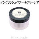 〔最大700円OFFクーポン配布中〕ジョーマローン JO MALONE イングリッシュペアー＆フリージア ボディクレーム 175ml [040223/208267/020188]