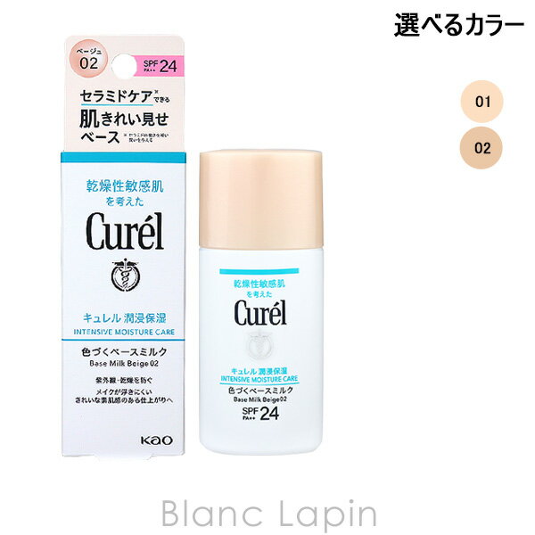 キュレル 日焼け止め 花王 キュレル KAO CUREL 潤浸保湿色づくベースミルク 30ml 選べるカラー