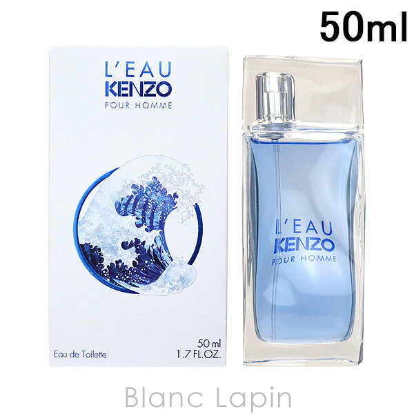 〔最大400円OFFクーポン配布中〕ケンゾー KENZO ローパケンゾープールオム 50ml EDT ...