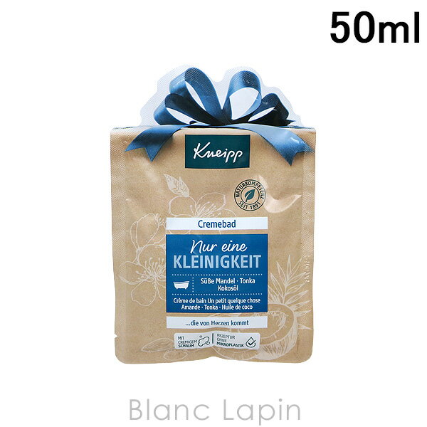 クナイプ KNEIPP クリームバス スイートアーモンド＆トンカ 50ml [161426]