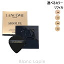 ランコム LANCOME アプソリュタンクッションコンパクト SPF50+/PA+++ レフィル 13g 選べるカラー