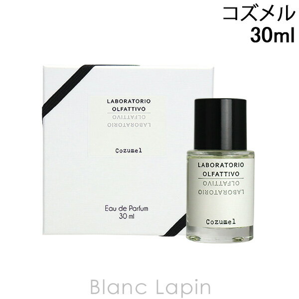 6/1(土)限定！エントリーで全品最大P6倍ラボラトリオ・オルファティーボ LABORATORIO OLFATTIVO コズメル EDP 30ml 