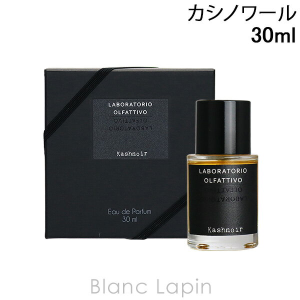 6/1(土)限定！エントリーで全品最大P6倍ラボラトリオ・オルファティーボ LABORATORIO OLFATTIVO カシノワール EDP 30ml 