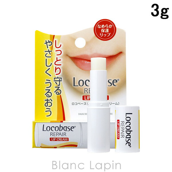 ロコベース Locobase ロコベースリペアリップクリーム 3g [622068]【メール便可】